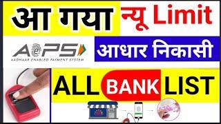 AEPS Limit 2024 नया लिस्ट | AEPS Transaction Limit 2024 | Aeps Cash Withdrawal Daily Limit 2024