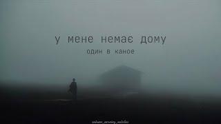 У мене немає дому (I don’t have a home) - Odyn v kanoe | Lyrics + English sub