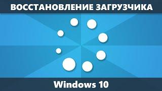 Восстановление загрузчика Windows 10 — 3 способа