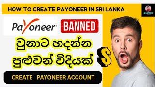 Payoneer Banned වුනාට හදන්න පුළුවන් විදියක් | Create Payoneer Account Sri Lanka