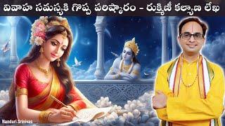 రుక్మిణీ కల్యాణ లేఖ పారాయణ చేయడం ఎలా? | Rukmini Kalyana Lekha secrets | Nanduri Srinivas