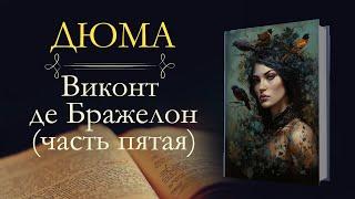 Александр Дюма: Виконт де Бражелон, или Десять лет спустя (аудиокнига) часть пятая