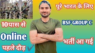 पूरे भारत के लिए BSF GROUP C भर्ती आ गई |12 पास से | BSF Army Bharti All India | Amc Fouji