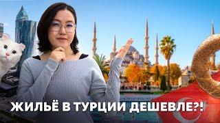 Крыша в Турции: цены на жилье, рум-туры и жизнь бывших казахстанцев