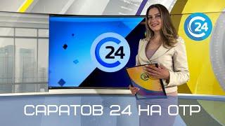 Саратов 24 на ОТР | 17 июля