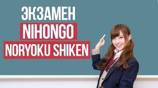 Уровни японского языка || Экзамен Nihongo Noryoku Shiken || Японский для начинающих || Дарья Мойнич