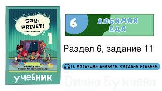 Раздел 6, задание 11. Скажи Привет! Аудио