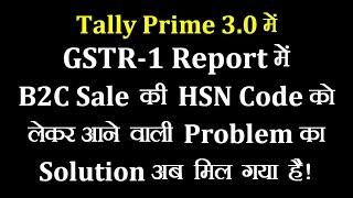 Tally Prime 3.0.1 | GSTR-1 Mismatch HSN/SAC is invalid or not Specified in Tally Prime 3.0
