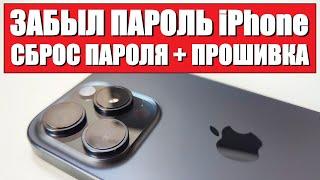 Устройство iPhone недоступно, забыл пароль