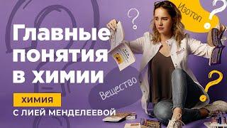 Главные понятия химии | ЕГЭ ХИМИЯ | Лия Менделеева