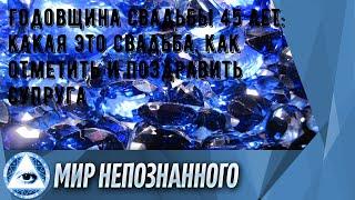 Годовщина свадьбы 45 лет: какая это свадьба, как отметить и поздравить супруга