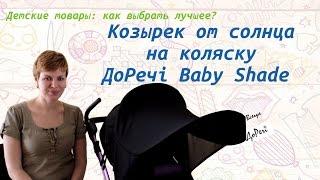 Солнцезащитный козырек на коляску Baby Shade от ТМ «ДоРечі»