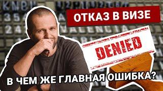 Почему могут отказать в визе?