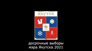 выборы мэра Якутска 2021 #shorts
