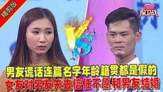 【愛情保衛戰：精剪版】男友謊話連篇名字年齡籍貫都是假的，女友對男友失去信任不願和男友結婚 #情感  #正能量  #综艺  #分享  #推薦  #熱門  #塗磊 #爱情保卫战 #愛情保衛戰