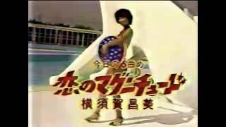 横須賀昌美　恋のマグニチュード