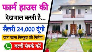 फार्म हाउस पर लड़के की अर्जेंट जरूरत है | Salary 24,000 | job in delhi | delhi job | jobs in delhi