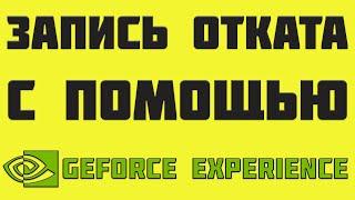 Как записать откат в GTA 5 RP | GeForce Experience