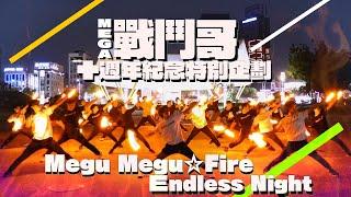 【御宅藝｜ヲタ芸】MEGA戰鬥哥十週年紀念特別企劃 Megu Megu  Fire Endless Night ! 【EvolutioN】