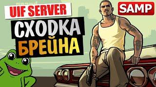 GTA SAMP - Эпичная Сходка Брейна (28.09.14)