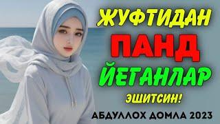 Абдуллох Домла 2023 ~ Жуфт танлашда адашганлар эшитсин ~Abdulloh Domla 2023#abdullohdomla #namoz