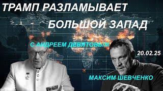 С Андреем Девятовым. Трамп разламывает Большой Запад. Что происходит? 20.02.25