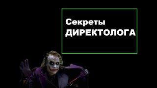 Секреты директологов -  кто же они такие есть?