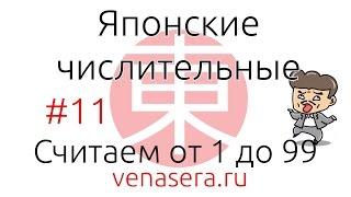 Японский СЧЕТ от 1 до 99. Числительные в Японском Языке. Японский язык для начинающих #11.