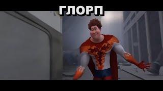 Мем ГЛОРП