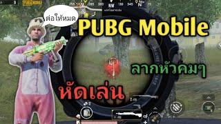 PUBG mobile | หัดเล่น เล่นสนุกๆ หัดทำคลิป