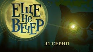 Еще не вечер. 11 Серия. Клетка для совы. Часть 1. Криминальный Детектив