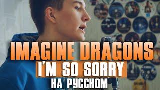 На русском: Imagine Dragons — I'm So Sorry (Guitar Cover)