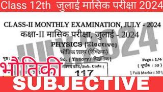 12th Physics July Monthly exam Original Paper 2024 | 12th Physics July Monthly exam Subjective 2024