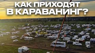 Самый большой фестиваль караванеров в России - АБУНАФЕСТ 2024!