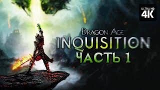 DRAGON AGE: INQUISITION – Прохождение [4K] ─ Часть 1 | Драгон Эйдж Инквизиция Геймплей на Русском