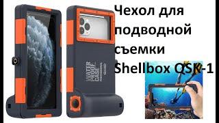 Водонепроницаемый чехол для подводной съемки для телефона Shellbox QSK-1 Waterproof Diving Case