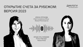 Открытие счета за рубежом: версия 2023 | Диалоги by Korpus Prava №6