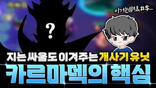 카르마는 이렇게 해야 됩니다! 수많은 랭커들을 당황시킨 인천피스트식 ??? 카르마덱