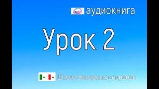 Бингуру в аудио. Урок 2. Реальные бинарные опционы