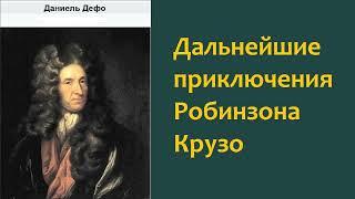 Даниель Дефо. Дальнейшие приключения Робинзона Крузо. Аудиокнига.