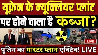 Russia Ukraine war Update Live : Putin का प्लान, Ukraine के Nuclear Plant! | Zelenskyy | NATO