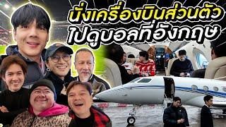 ลอนดอนโคตรสุด บิน Private jet ดูแดงเดือด ดูบอลกับพี่ตูน แถมช็อปปิงหมดเป็นล้าน!! l [Nickynachat]