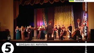 Виступ камерного ансамблю "Київські солісти" в Маріуполі