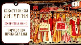 БОЖЕСТВЕННАЯ ЛИТУРГИЯ. Трансляция 9 марта (воскресенье) в 08:40