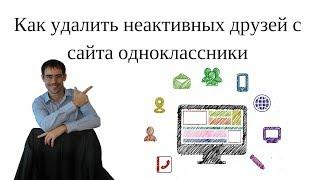 Как удалить неактивных друзей с сайта одноклассники