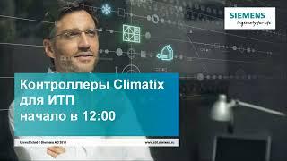 Типовые решения от компании Сименс для ИТП на базе контроллеров Climatix