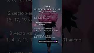 Самые приятные женщины по дате рождения #психология #отношения #таро #гороскоп #любовь #саморазвитие