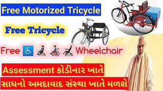 ફ્રી Electric motorized tricycle, tricycle wheelchair Locomotor Disability #ji #kodinar #ahemdabad