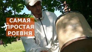 КАК СДЕЛАТЬ РОЕВНЮ