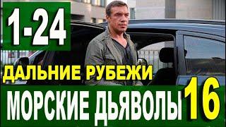 МОРСКИЕ ДЬЯВОЛЫ 16 СЕЗОН. ДАЛЬНИЕ РУБЕЖИ 1-24 СЕРИЯ (Сериал, 2021) на НТВ. АНОНС, дата выхода